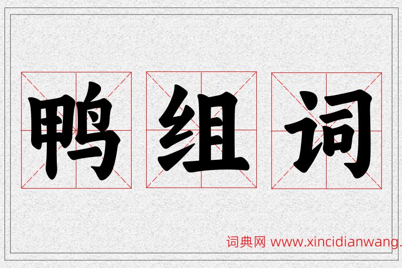 鸭字的组词