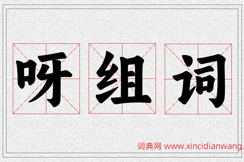 呀字的组词