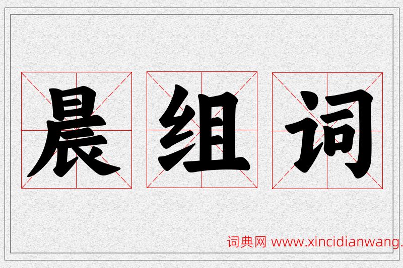 晨字的组词