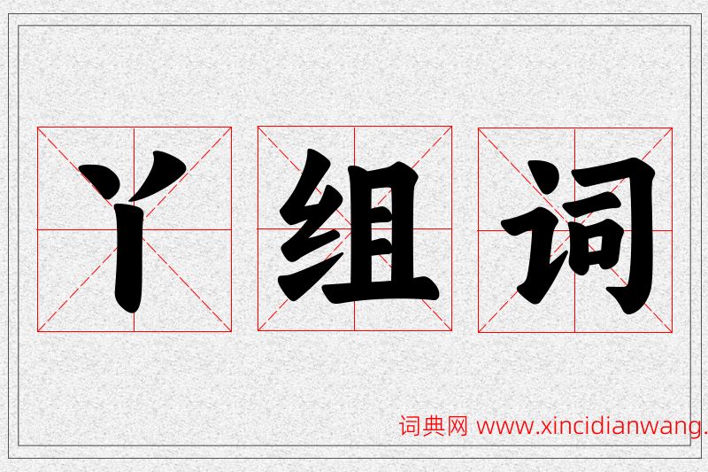 丫字的组词