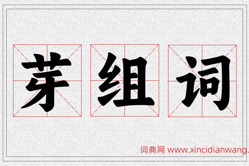 芽字的组词