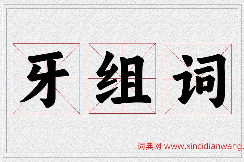 牙字的组词
