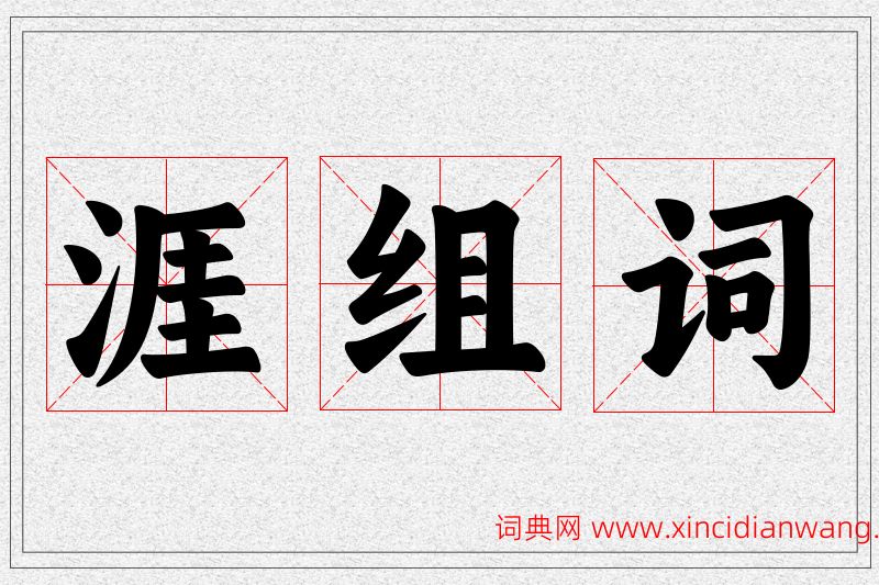 涯字的组词