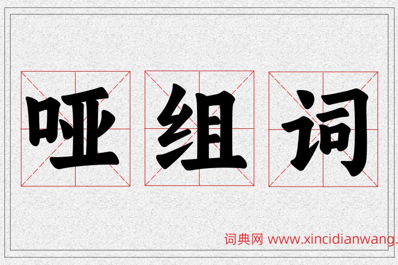 哑字的组词