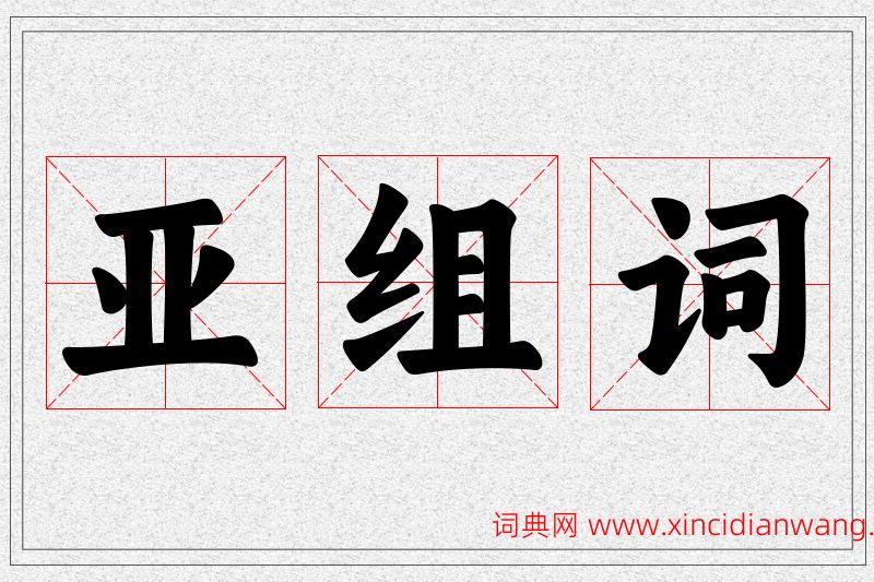 亚字的组词