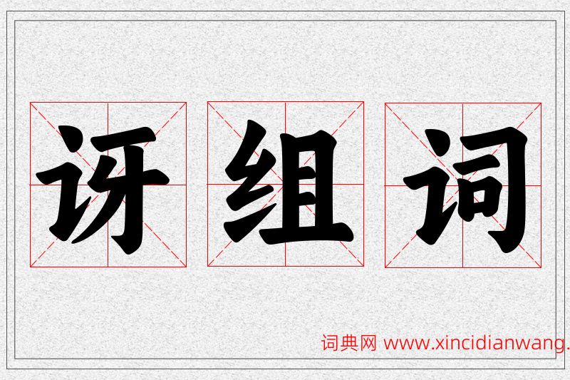讶字的组词