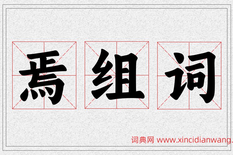 焉字的组词