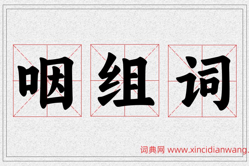 咽字的组词