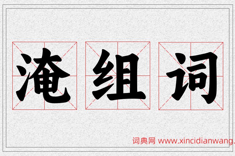 淹字的组词