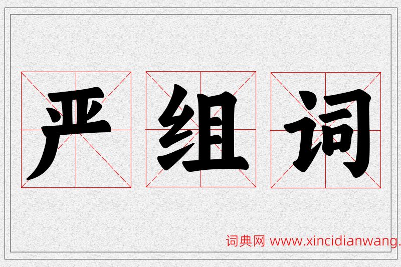 严字的组词