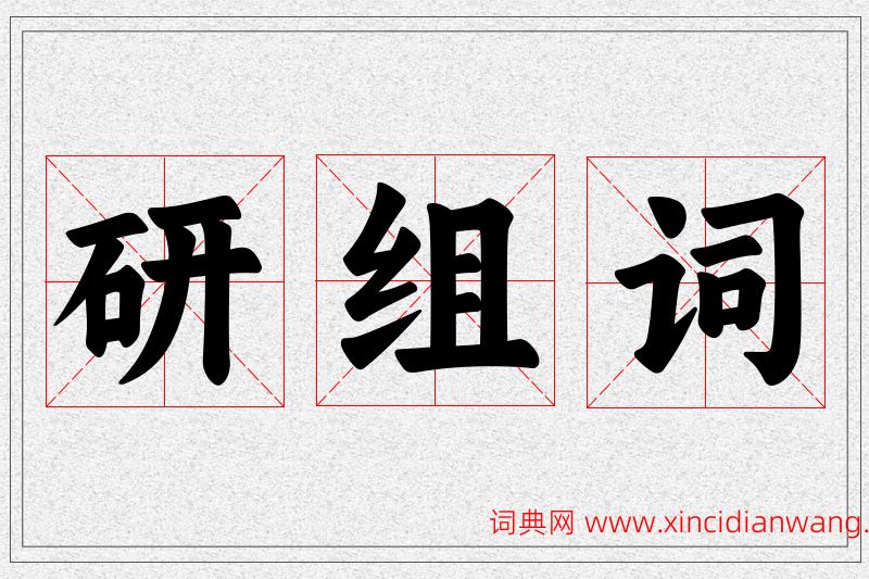 研字的组词