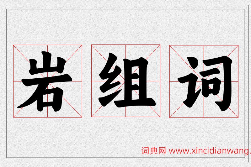 岩字的组词