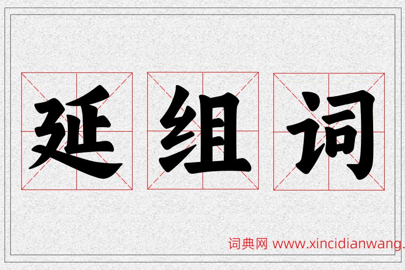 延字的组词