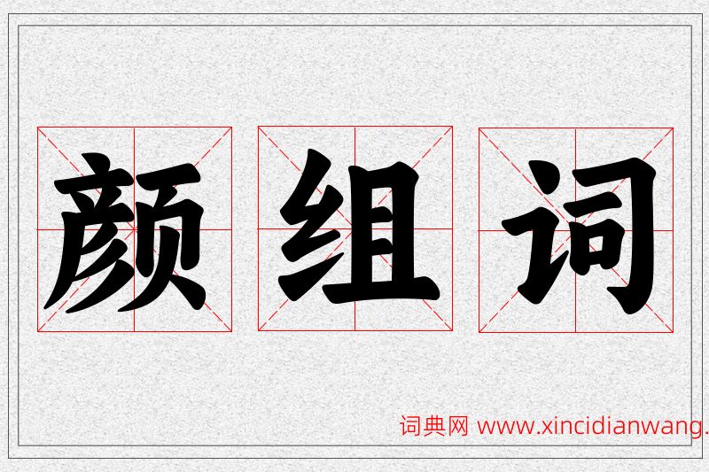 颜字的组词