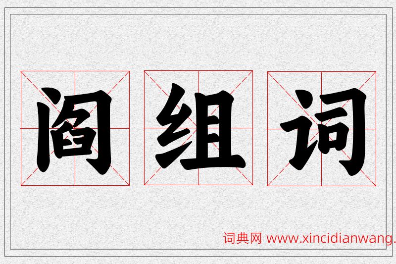 阎字的组词