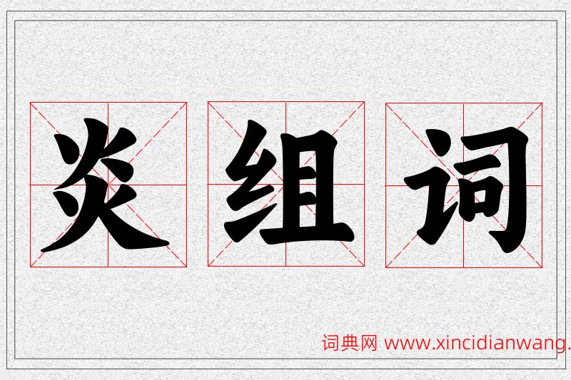 炎字的组词