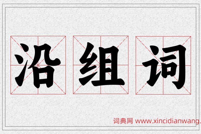 沿字的组词