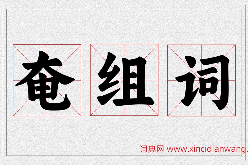 奄字的组词