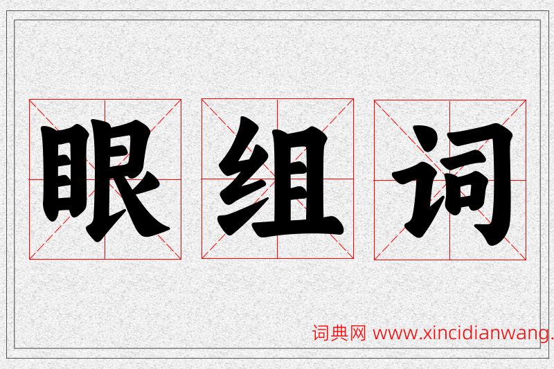 眼字的组词
