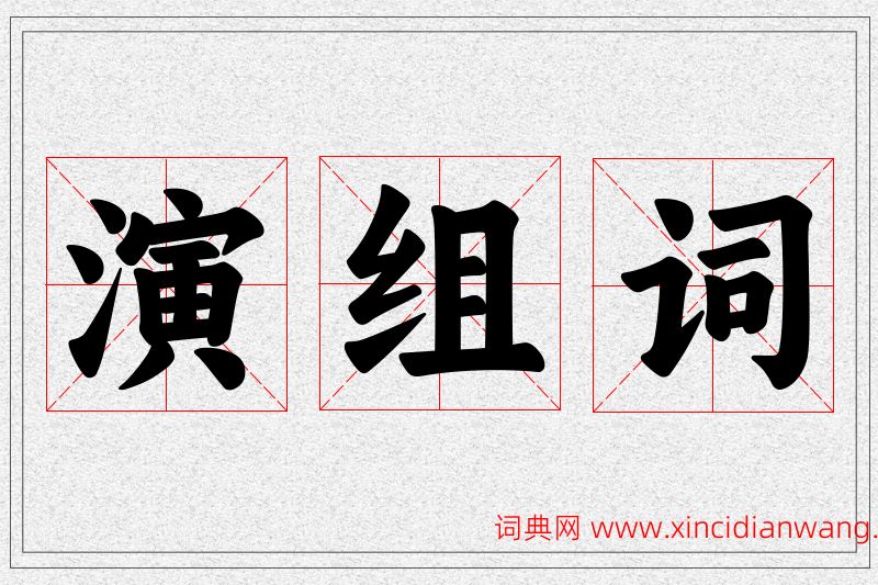 演字的组词