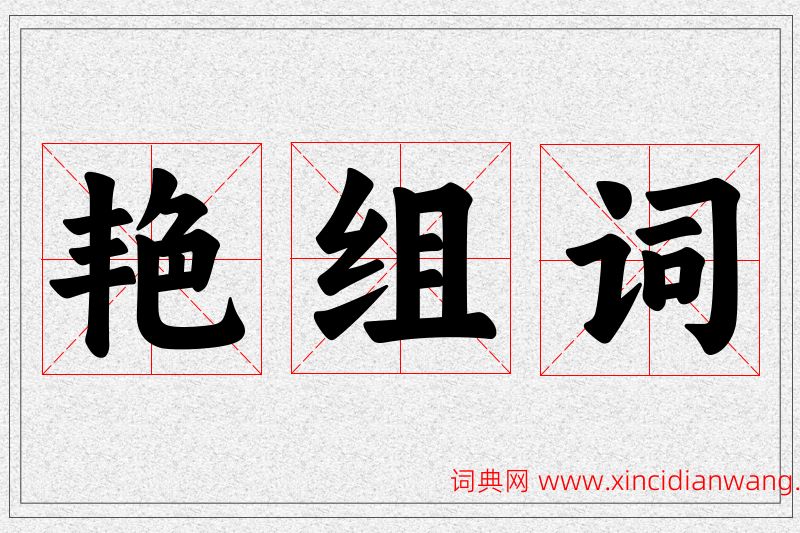 艳字的组词