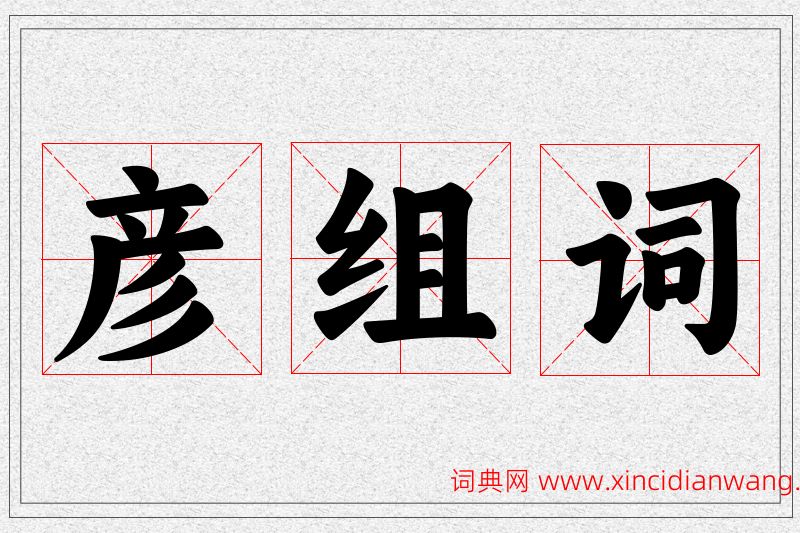 彦字的组词
