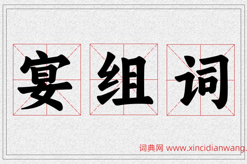 宴字的组词