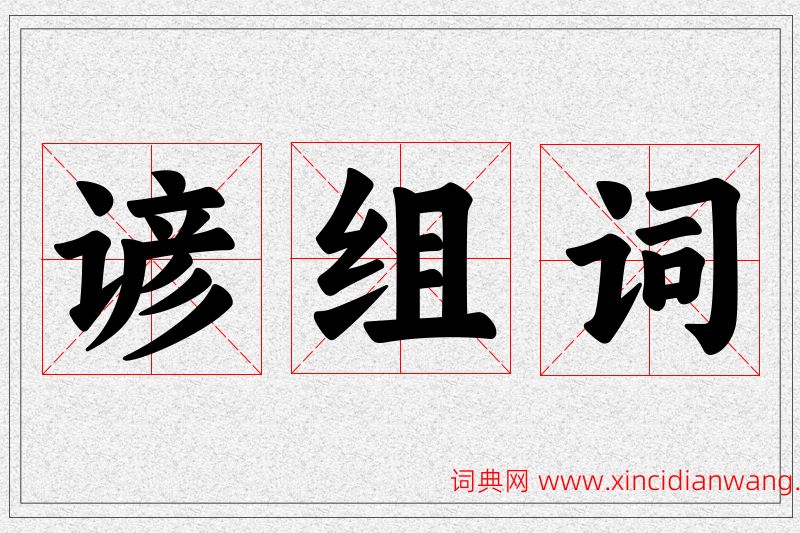 谚字的组词
