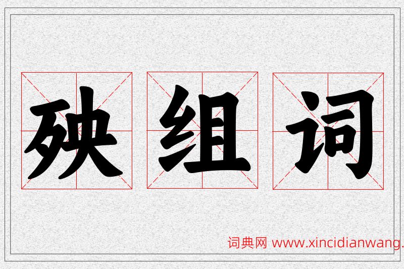 殃字的组词