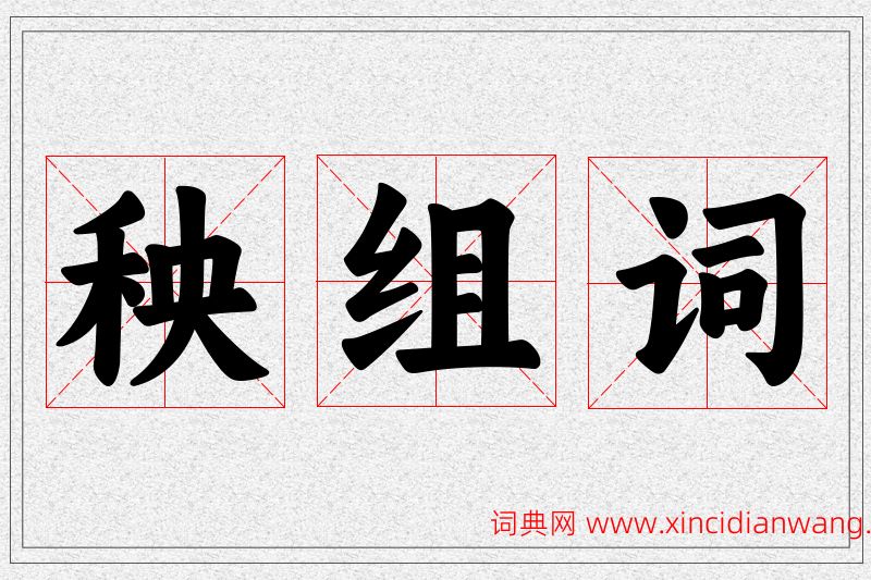 秧字的组词
