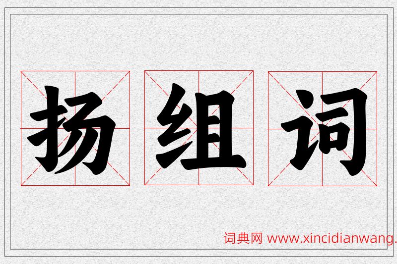 扬字的组词
