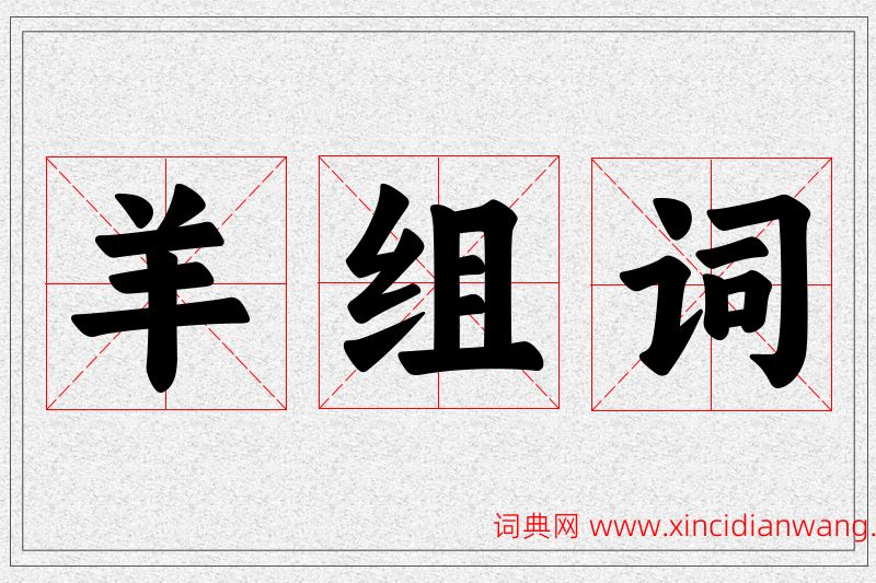 羊字的组词