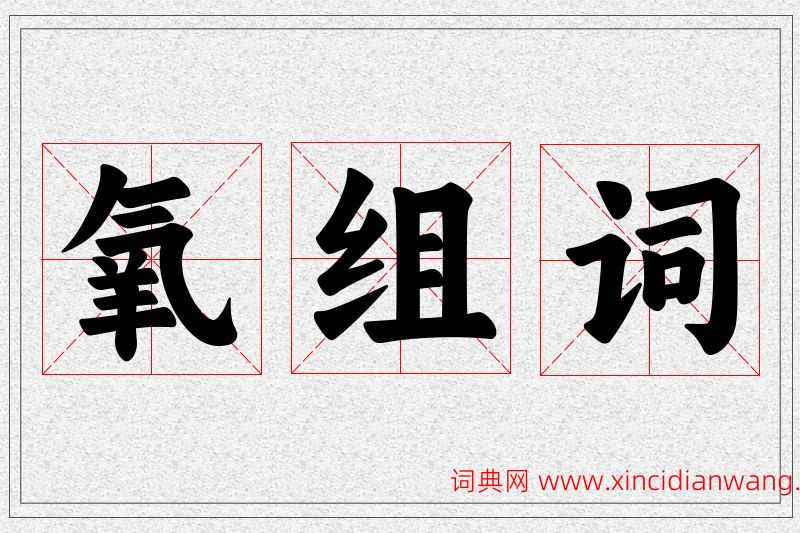 氧字的组词