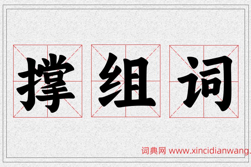 撑字的组词