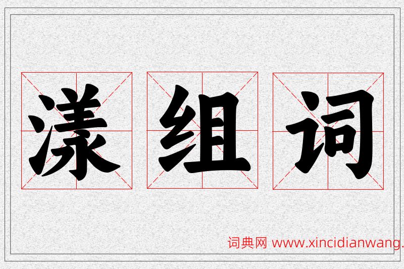 漾字的组词