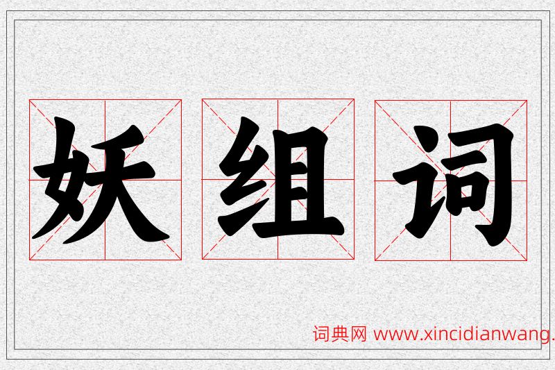 妖字的组词