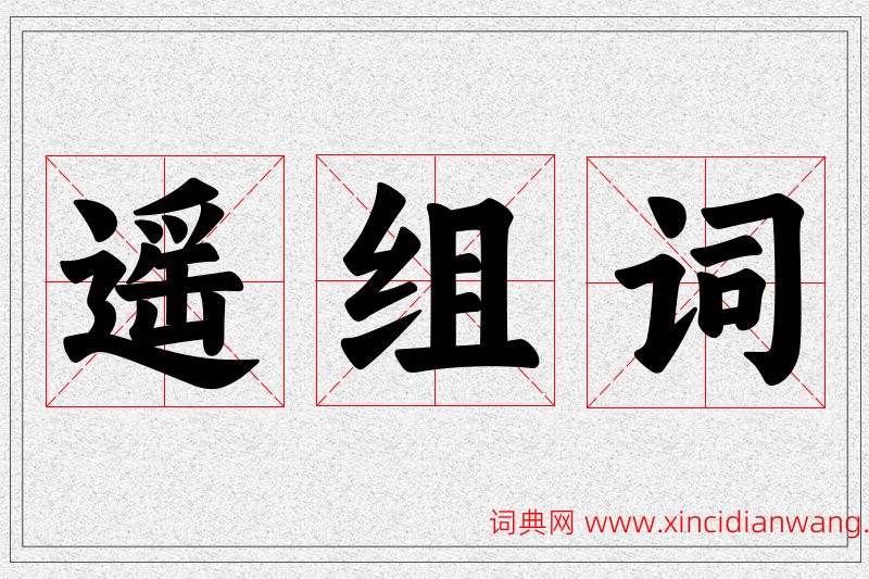 遥字的组词