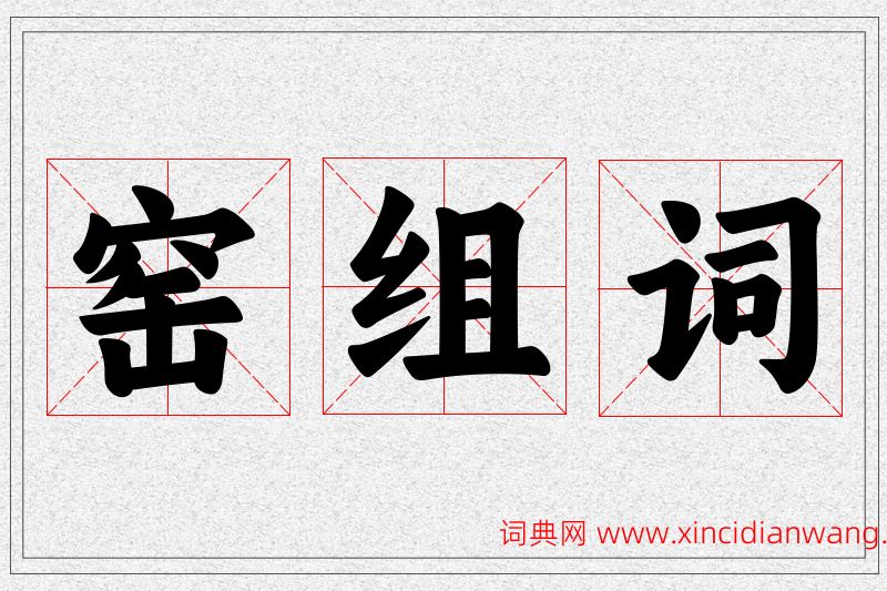 窑字的组词