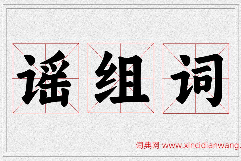 谣字的组词