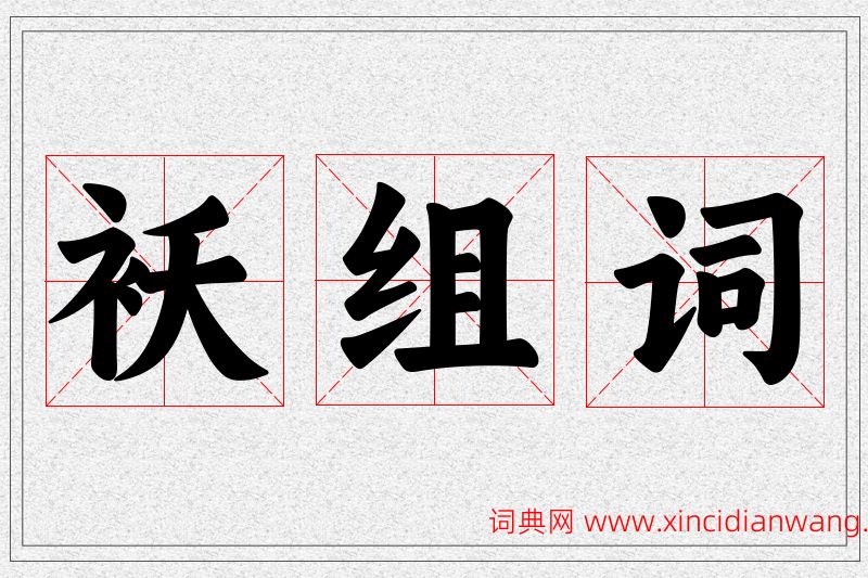 袄字的组词