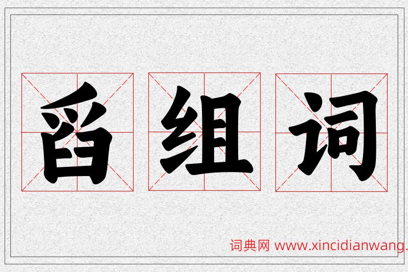舀字的组词