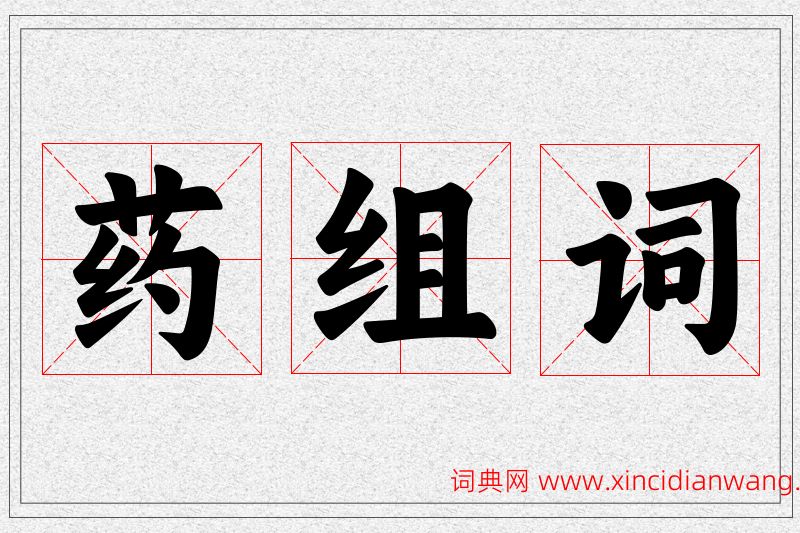药字的组词