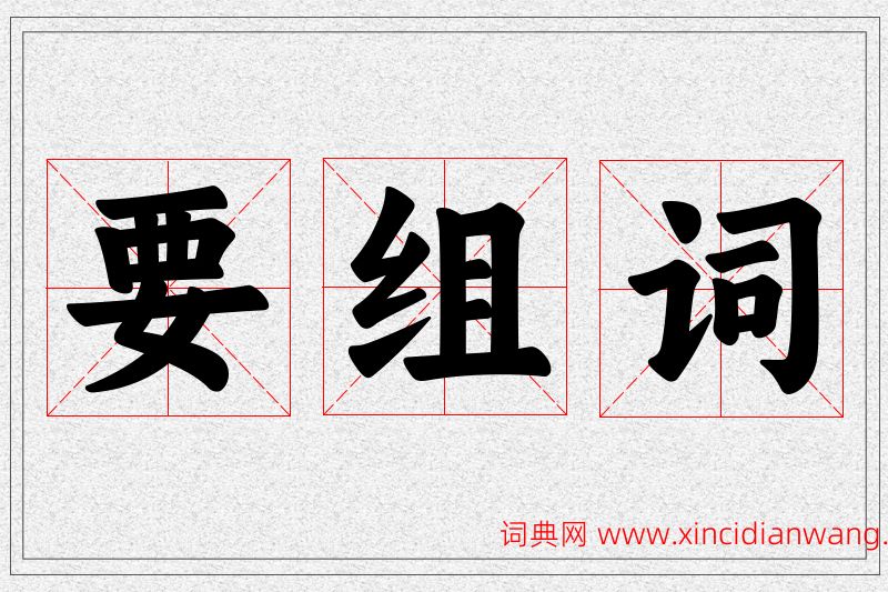 要字的组词