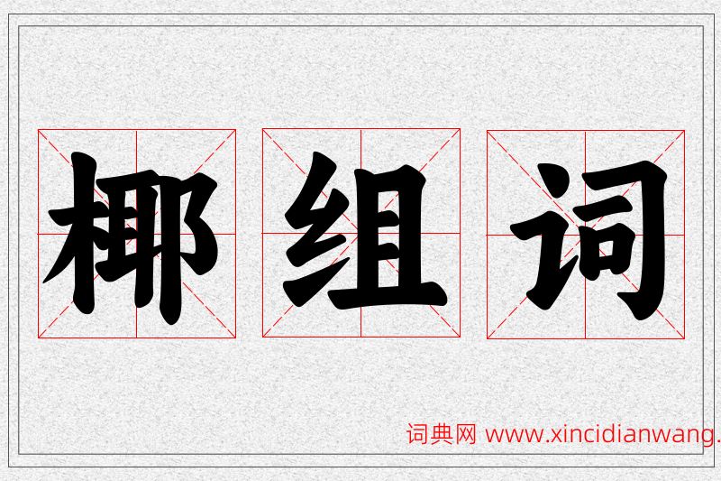 椰字的组词