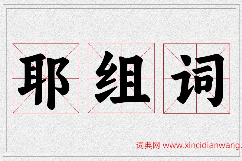 耶字的组词