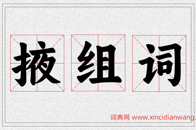 掖字的组词