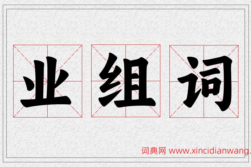 业字的组词