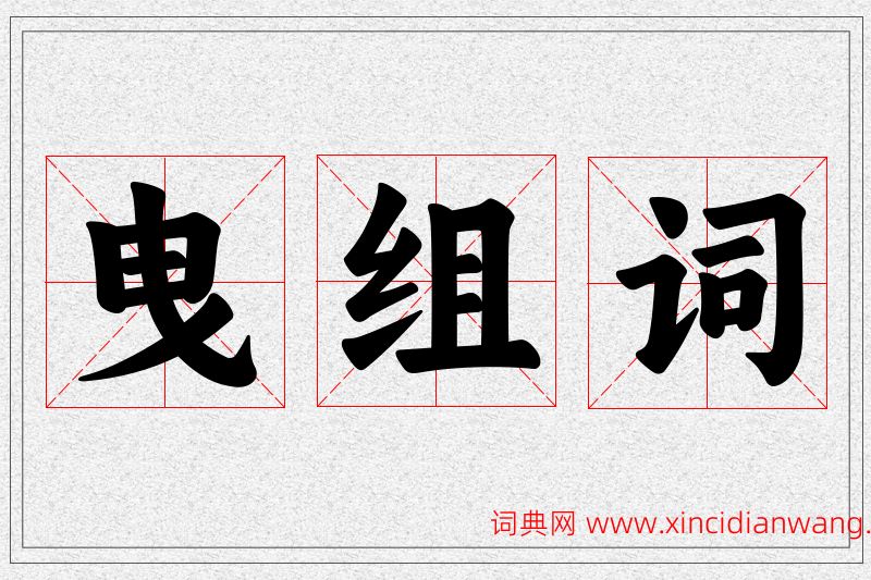 曳字的组词