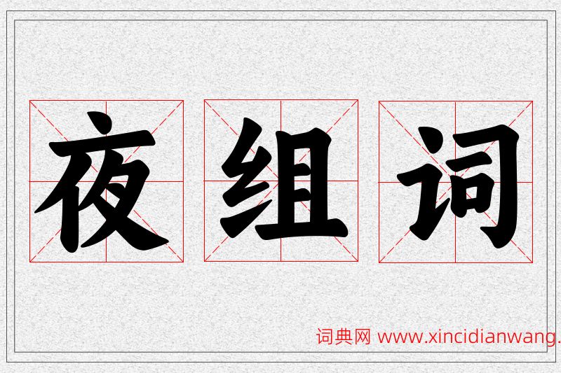 夜字的组词