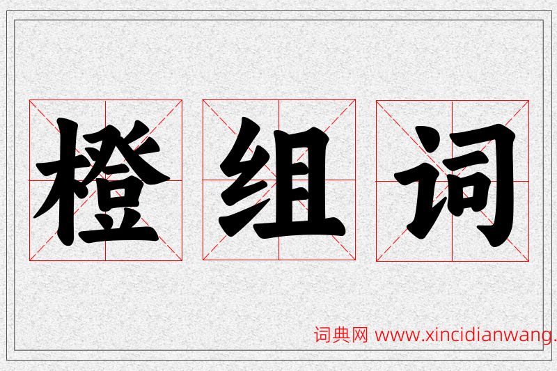 橙字的组词
